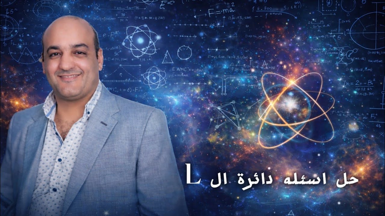 حل اسئله دائرة L 