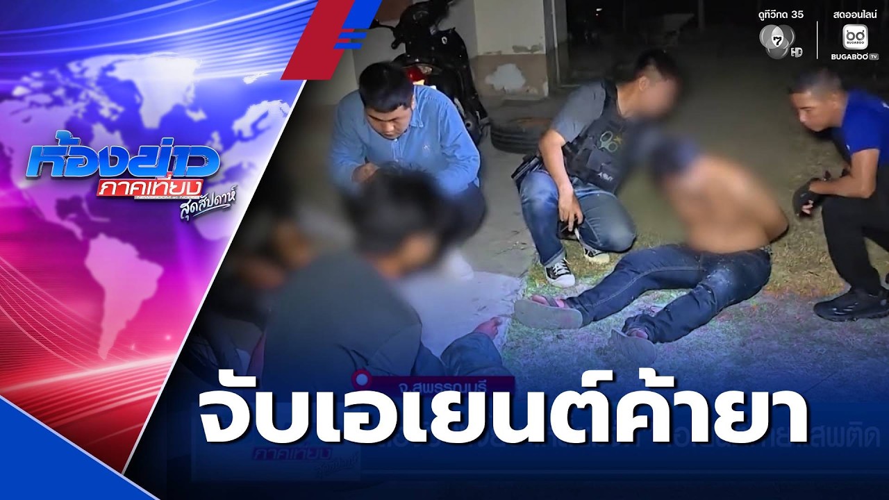 ล่อจับ “เจี๊ยบ เหลี่ยมจัด” เอเยนต์ค้ายาเสพติด | ห้องข่าวภาคเที่ยง สุดสัปดาห์