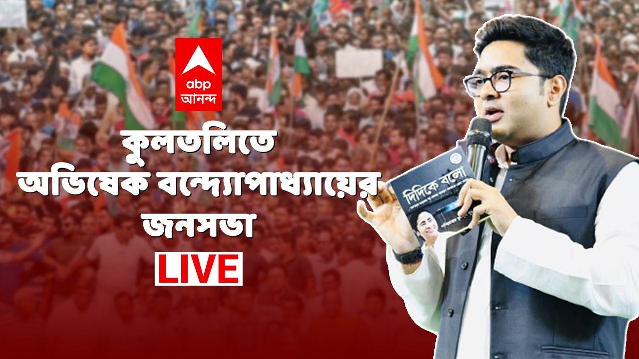 কুলতলিতে Abhishek Banerjee-র জনসভা, নাম করে Suvendu Adhikari-কে ''ঘুষখোর'' বলে আক্রমণ