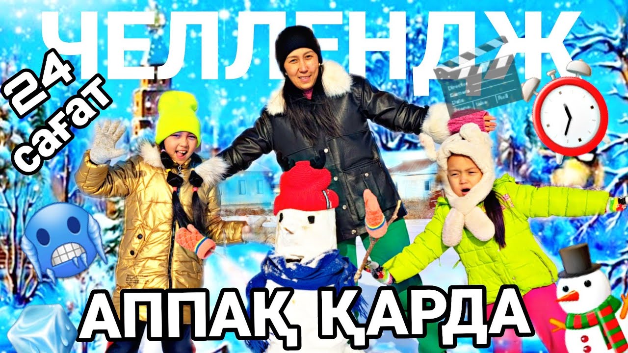 24 САҒАТ⏰️ АППАҚ ҚАРДААА🥳🥶⛄️✨️#челлендж