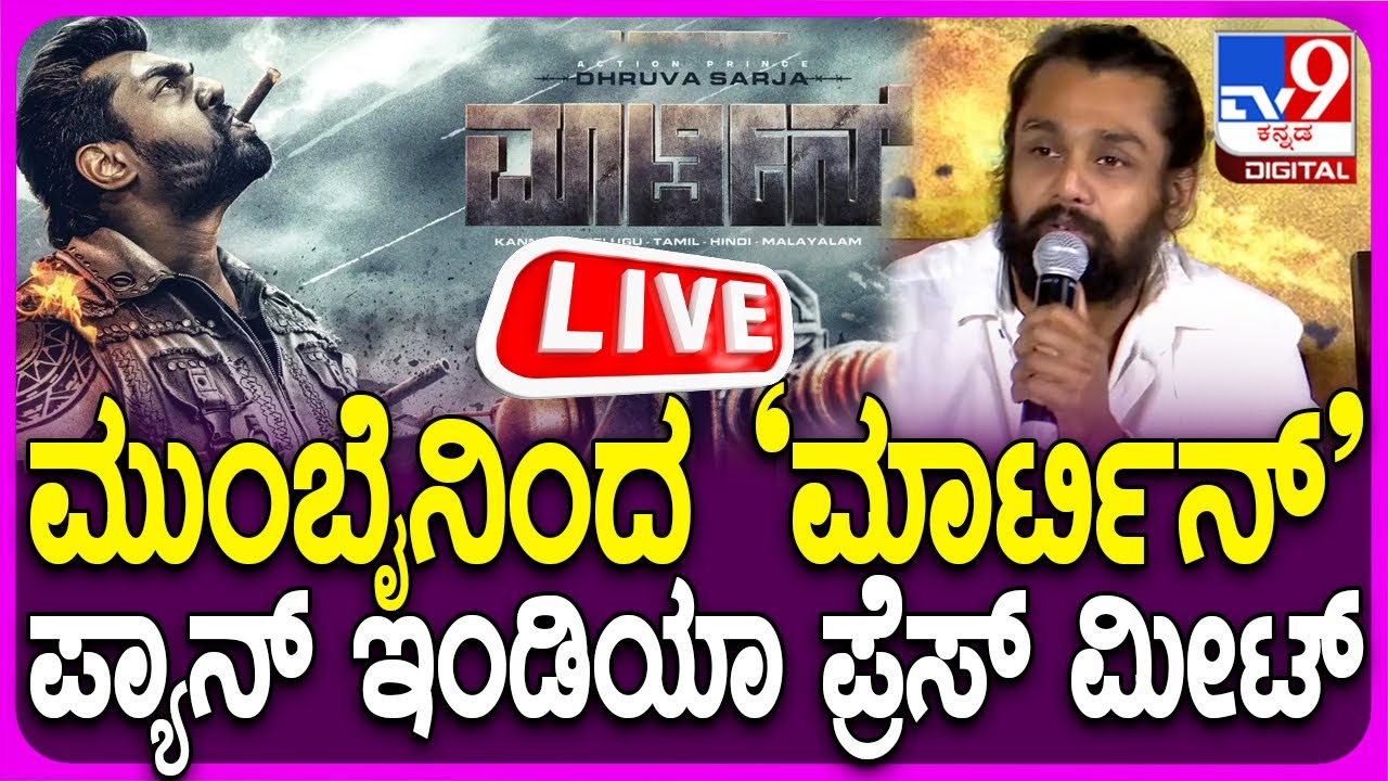 🔴LIVE | Martin Movie Team Press Meet: ಮುಂಬೈನಿಂದ ಮಾರ್ಟಿನ್ ಚಿತ್ರತಂಡದಿಂದ ಸುದ್ದಿಗೋಷ್ಠಿ | #tv9d
