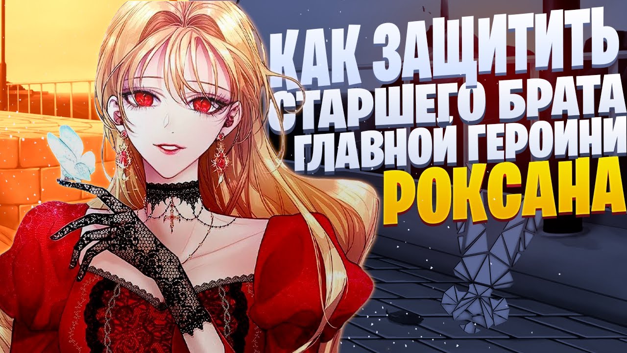 White Area - Quiet | Роксана Агричё | Как защитить старшего брата главной героини | Реп по манхве