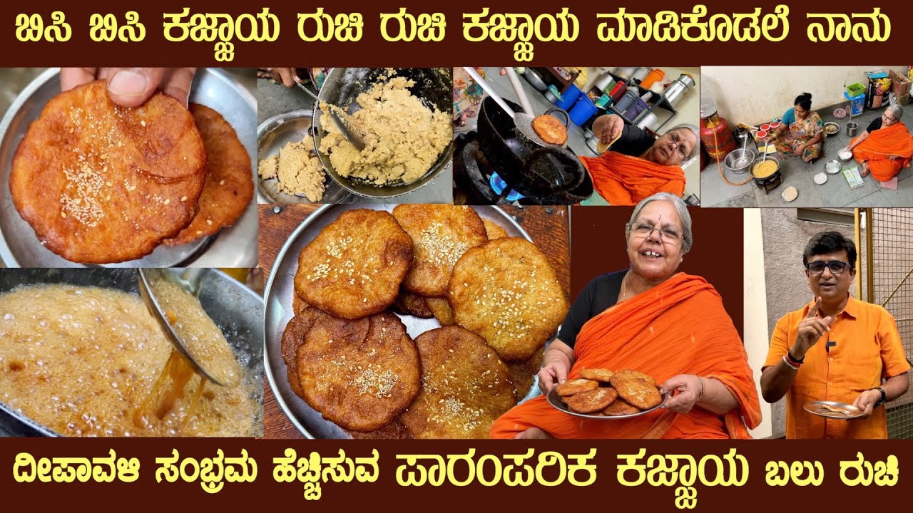 ಕಜ್ಜಾಯ KAJJAYA traditional style recipe by Smt Ahalya Bai of Srirampura Very naturally made