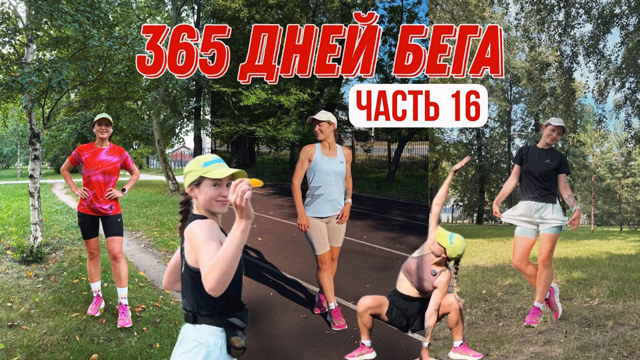 Месяц до Московского марафона | Длительные с питанием, интервалы и СБУ | 228-243 день