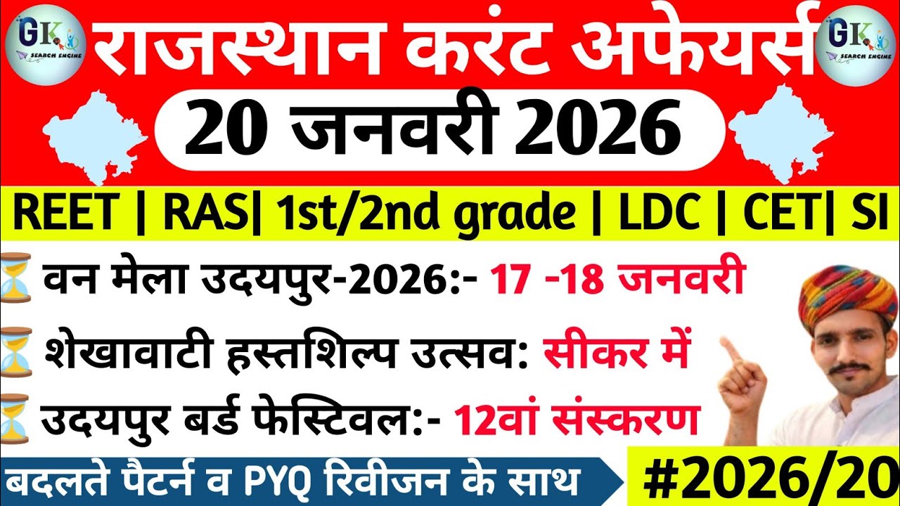 20 January Rajasthan Current Affairs 2026| 20 जनवरी 2026 राजस्थान करंट अफेयर्स| RPSC, RSSB