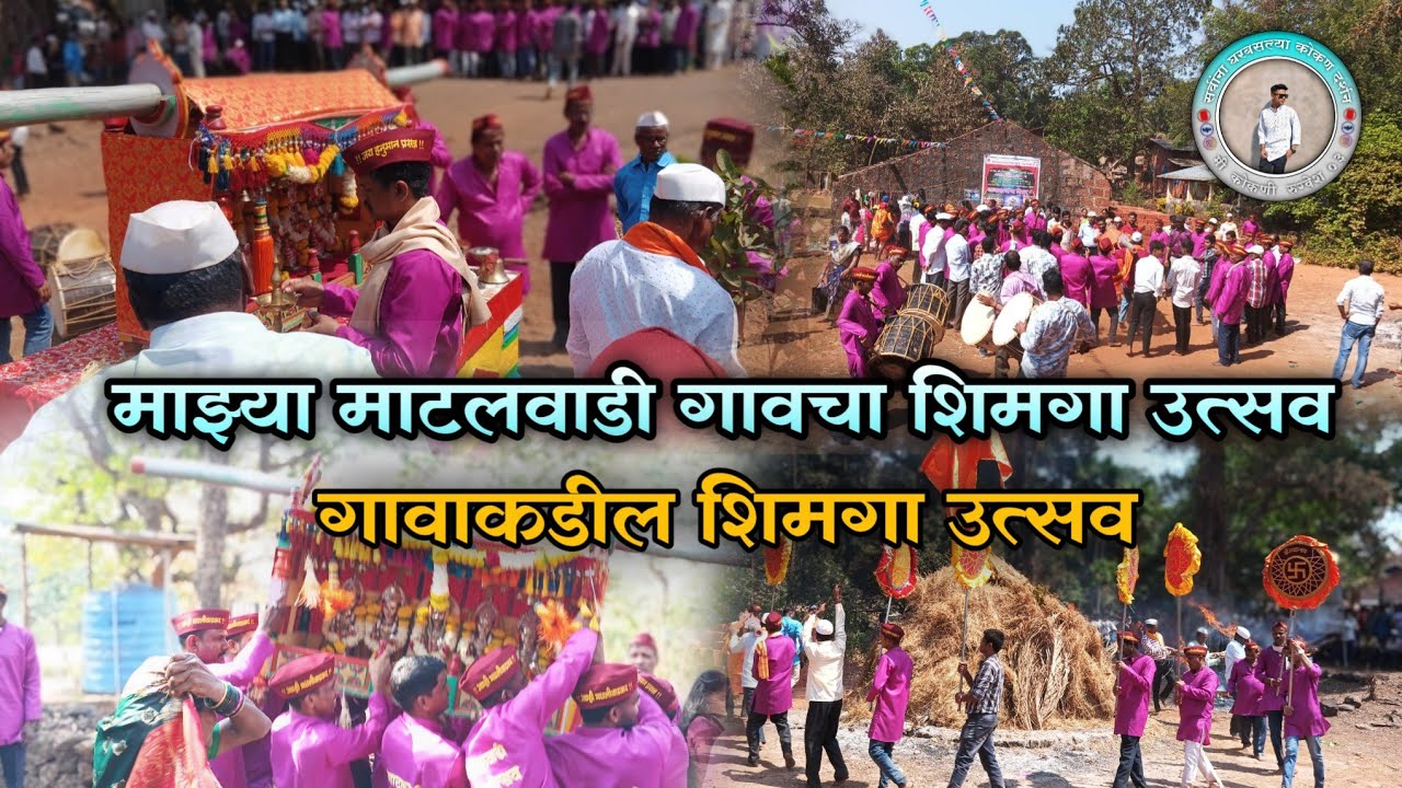 कोकणातल्या माझ्या माटलवाडी गावचा शिमगा 😍 | My Konkan Village Shimga Festival 2026 | Konkan Sanskruti