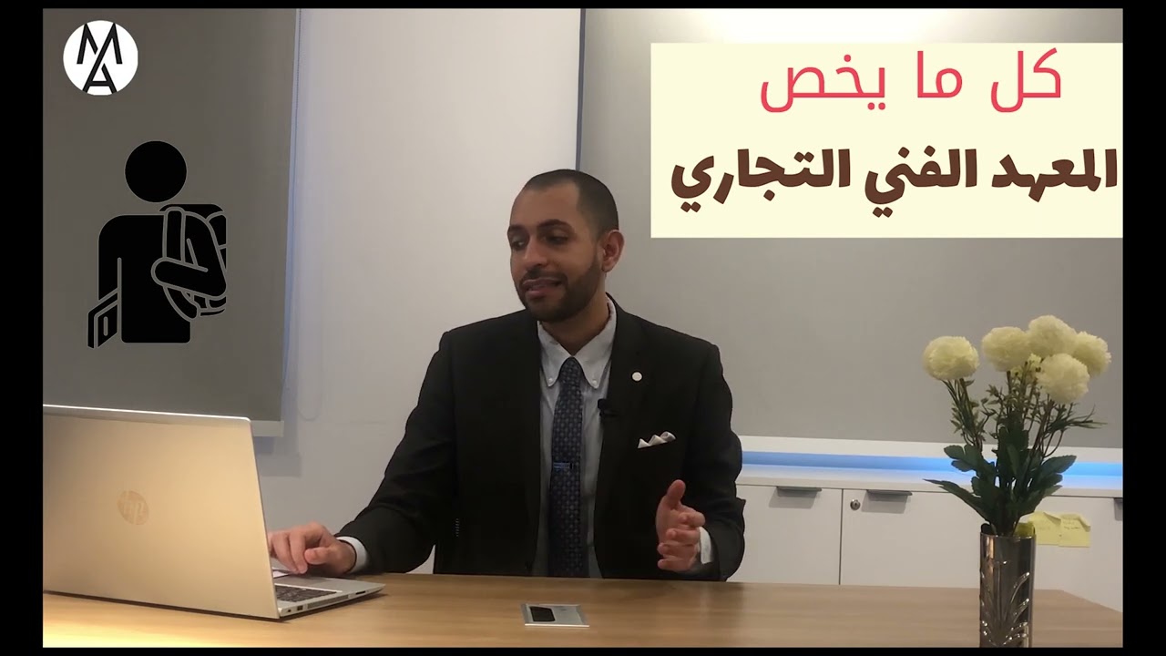 !المعهد الفنى التجارى .. .المواد وفرص العمل كل.المزايا والعيوب من الالف للياء