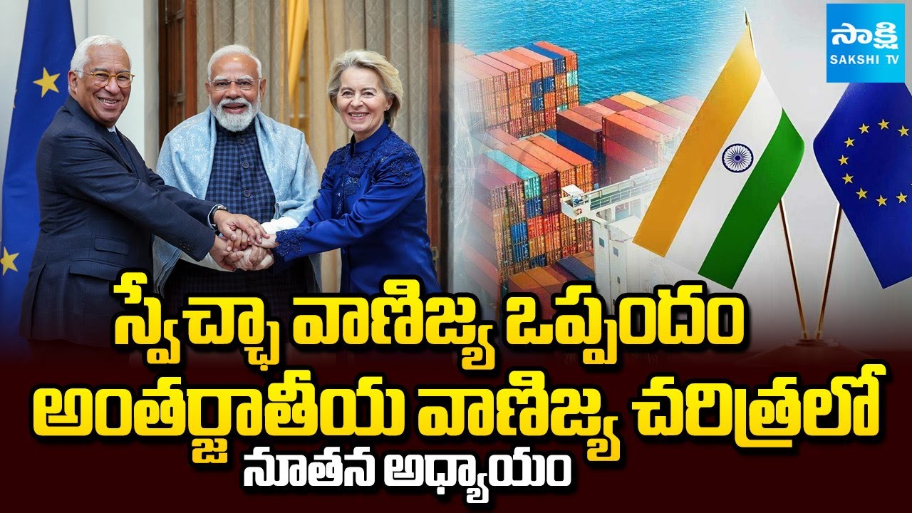 స్వేచ్ఛా వాణిజ్య ఒప్పందం | Free Trade Agreement Between India and Europe | PM Modi | Sakshi TV