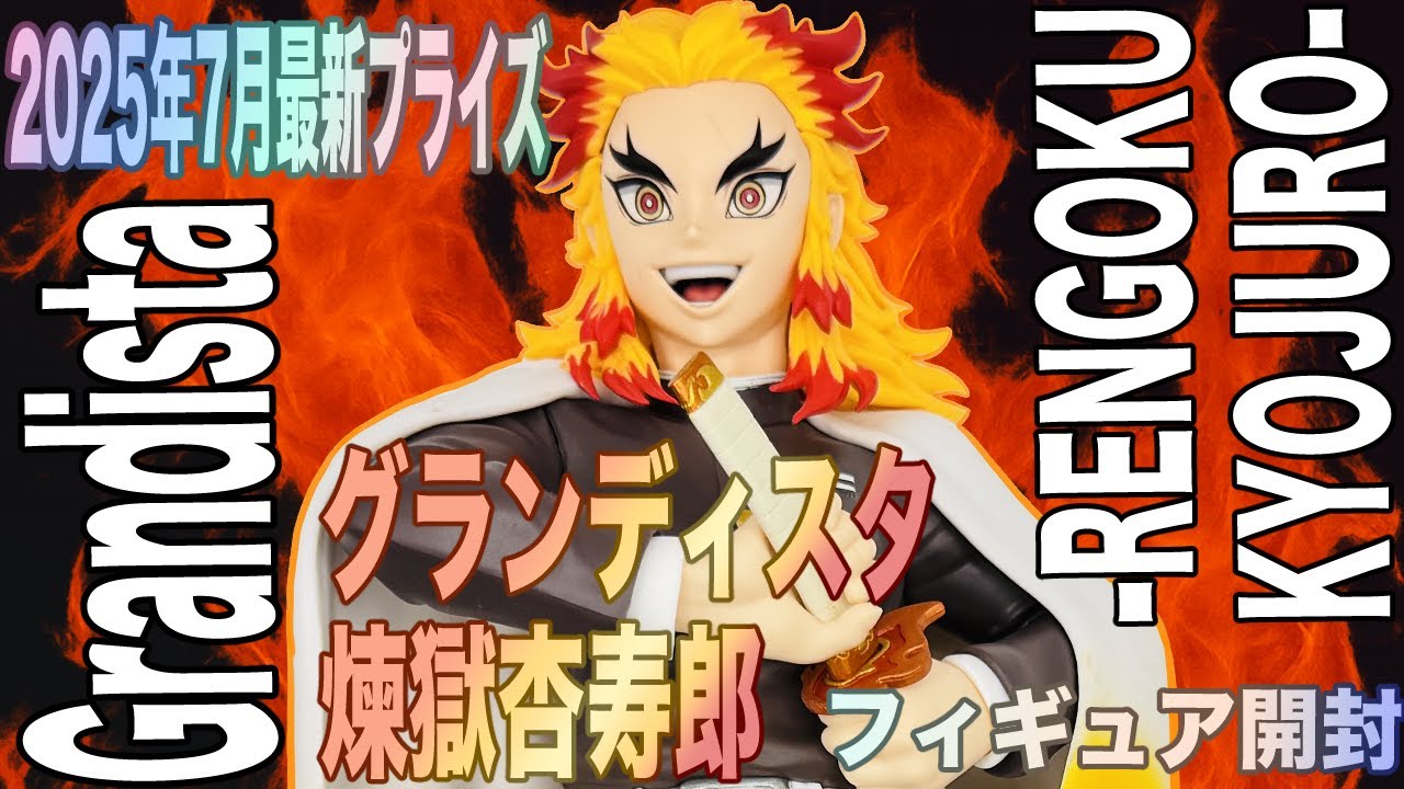【鬼滅の刃】煉獄杏寿郎のプライズフィギュアを開封レビュー！燃え盛るような髪に堂々と仁王立ちした姿のフィギュア。【Grandista】【グランディスタ】【バンプレスト】