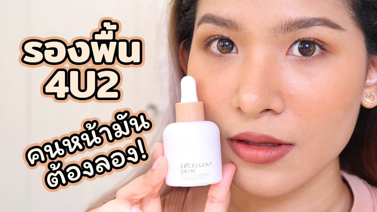 [ลองของ] รองพื้นรุ่นใหม่ 4U2 ใครหน้ามัน+รอยดำเยอะ ห้ามพลาด! Knack Chira