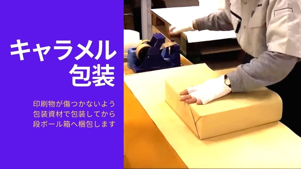 印刷物の包装作業（キャラメル包装）