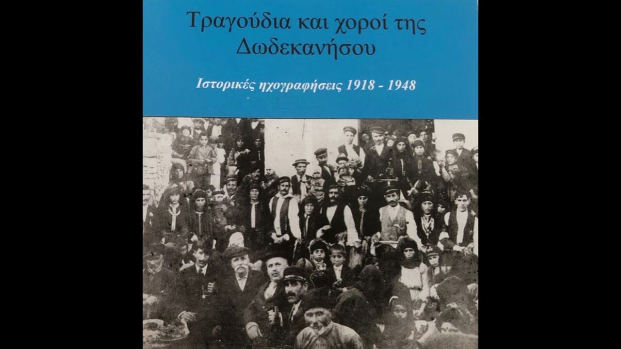 Κάλυμνος: Βοσκαρούι, Σκεύος Ζεμπιλάς, τσαμπούνα Ι. Μαΐλλης, ΗΠΑ ~1950.