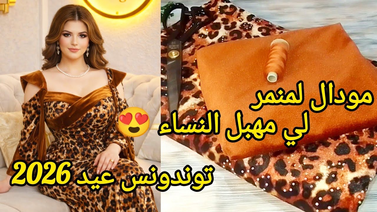 خياطة قندورة قطيفة لمنمر لراه توندونس 😍 مودال كاشكور يهبللل ✨ بلونين فقط بمترتين قطيفة/الجزء 2