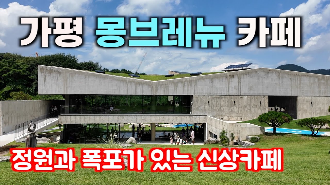 Montbrenue Gapyeong Main Branch, новое кафе-пекарня в Капхёне