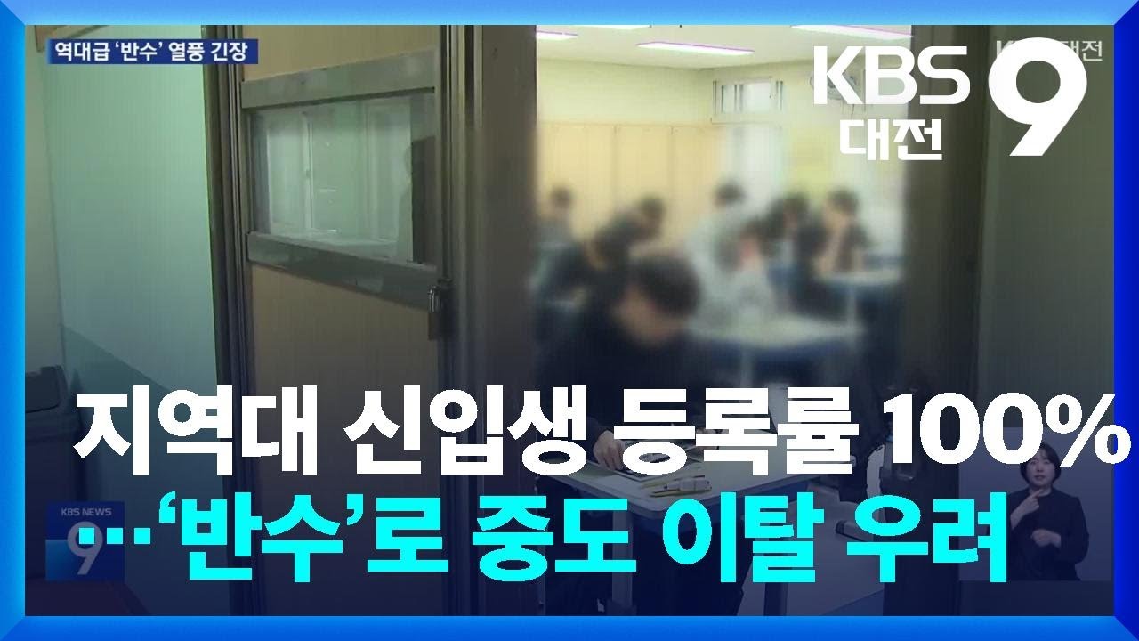 지역대 신입생 등록률 100%…‘반수’로 중도 이탈 우려 / KBS  2026.03.06.