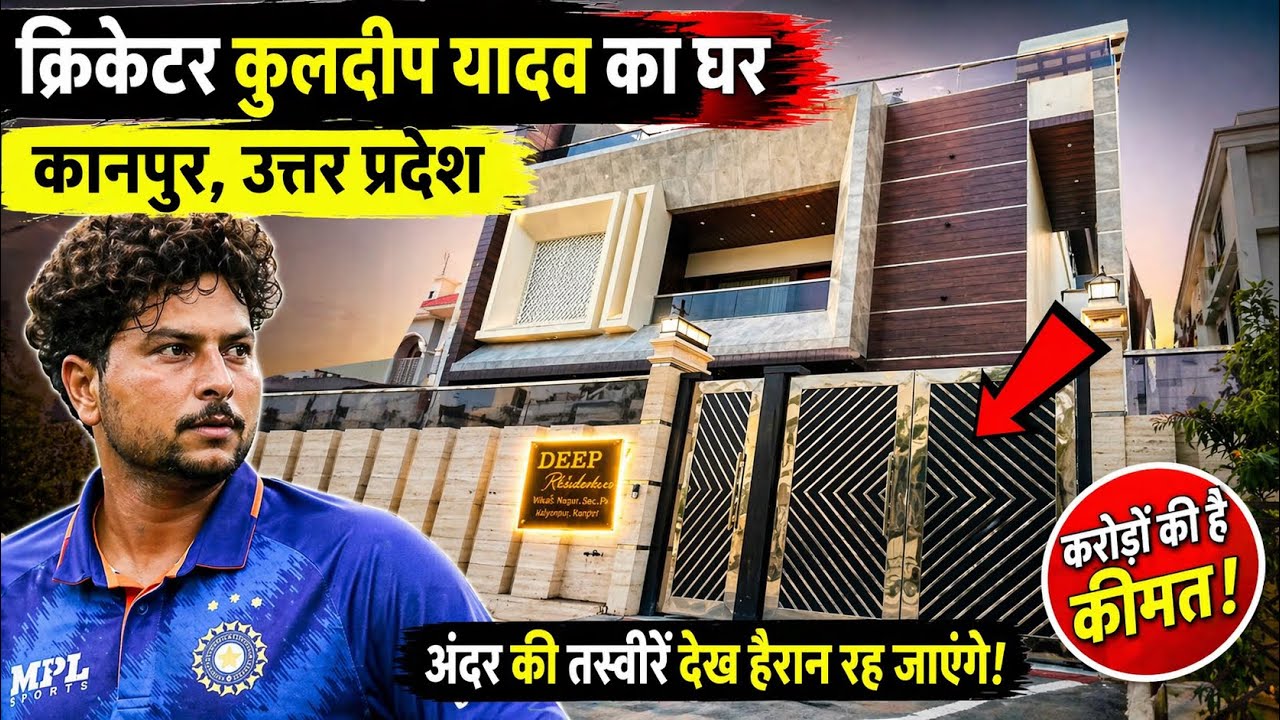 क्रिकेटर कुलदीप यादव का घर ! Cricketer Kuldeep Yadav ka Ghar Kanpur UP | IPL 2020 kuldeep Yadav, ipl