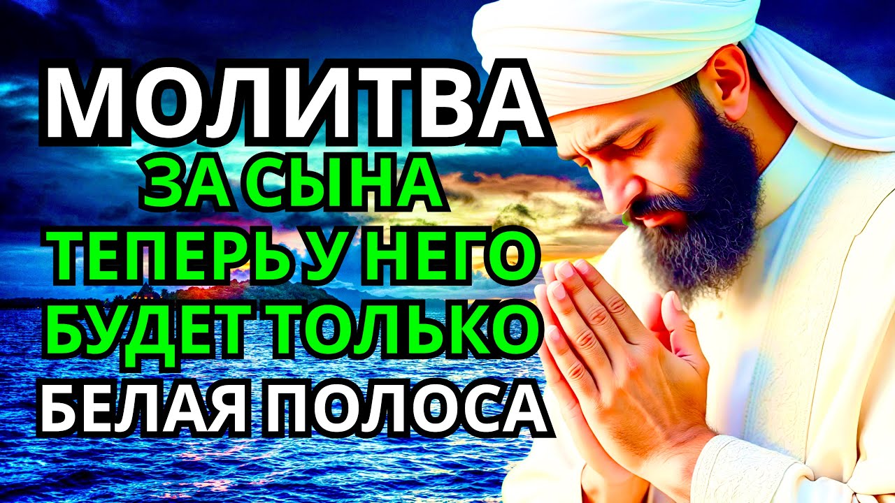 🤲 Каждая Мать должна послушать эту молитву! Очень сильная молитва за СЫНА от БЕДЫ, ПОРЧИ И Неудачи!