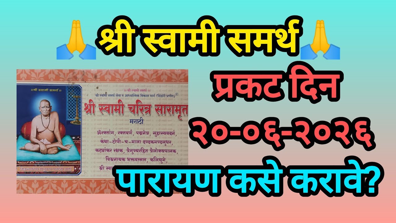 #श्रीस्वामीसमर्थ # प्रकट दिन#पारायण#स्वामीभक्ती #जप#trendingvideo #viralfeed #viral 