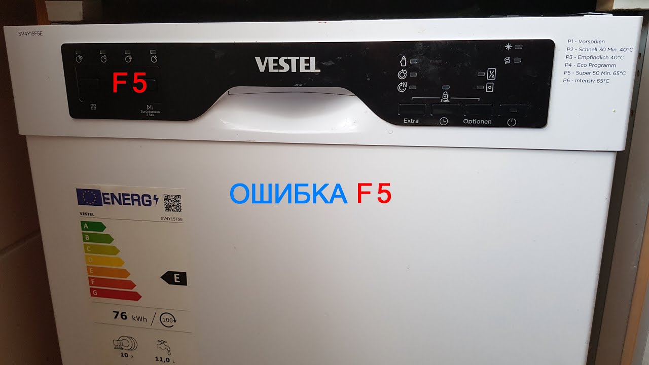 Ошибка F5 в посудомойке VESTEL