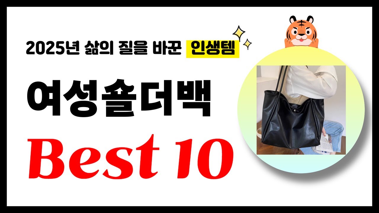 여성숄더백 추천! 2025년 삶의 질을 바꾼 역대급 가성비 인기상품 Best10