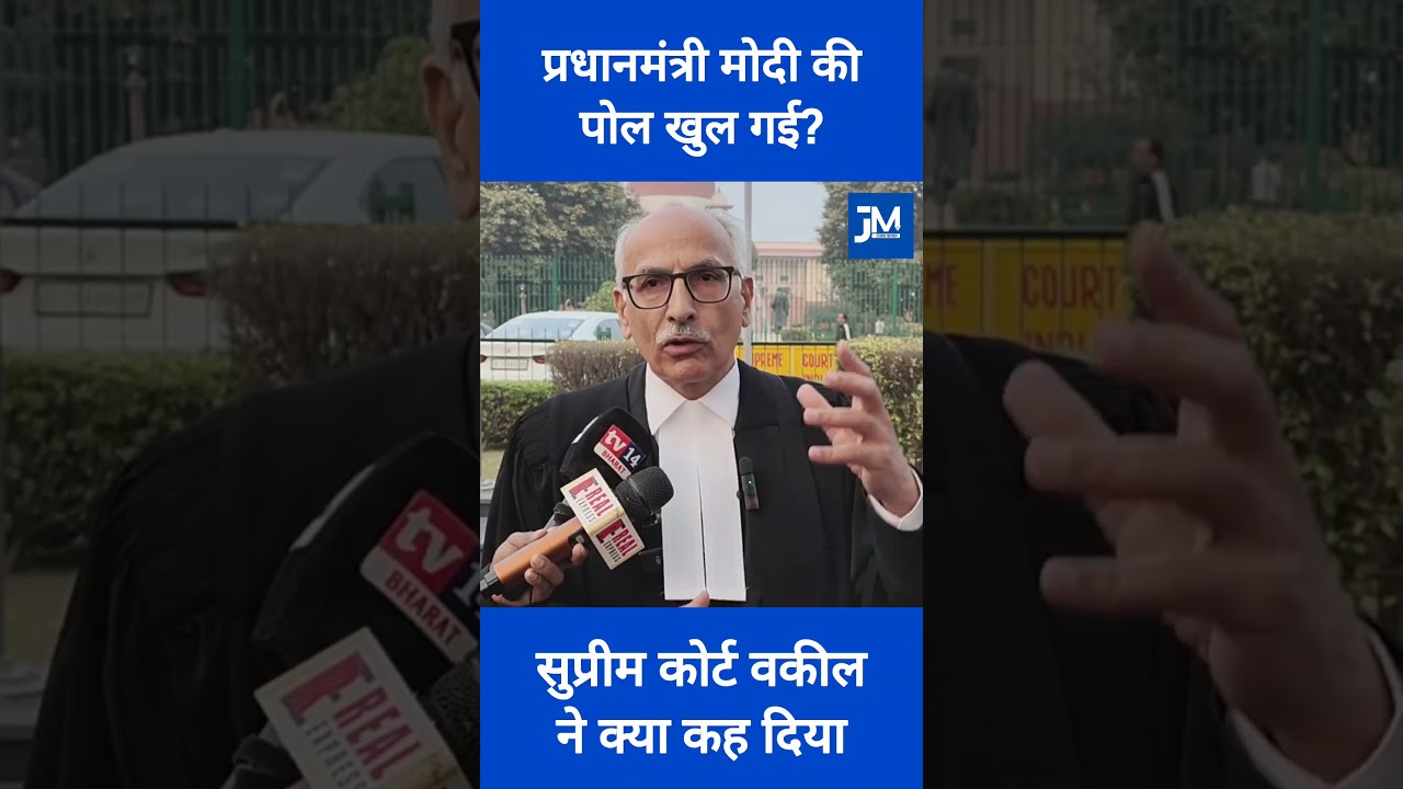 प्रधानमंत्री मोदी की पोल खुल गई: सुप्रीम कोर्ट वकील ने क्या बोल दिया. 