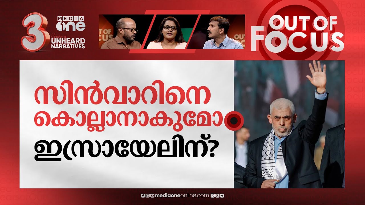 സിന്‍വാറിനെ കൊല്ലാൻ അമേരിക്കയും | Sinwar’s ‘days are numbered,’ US official warns | Out Of Focus