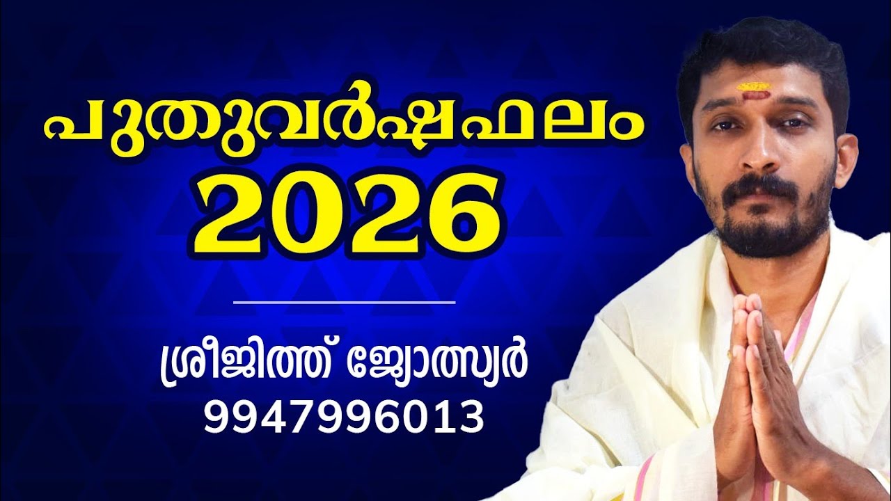  2026 പുതുവർഷ ഫലം new year prediction  
