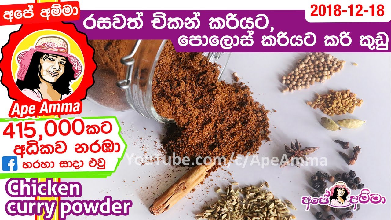 ✔ රසවත් චිකන් කරියට,පොලොස් කරියට කරි කුඩු Chicken curry powder (Full HD)by Apé Amma