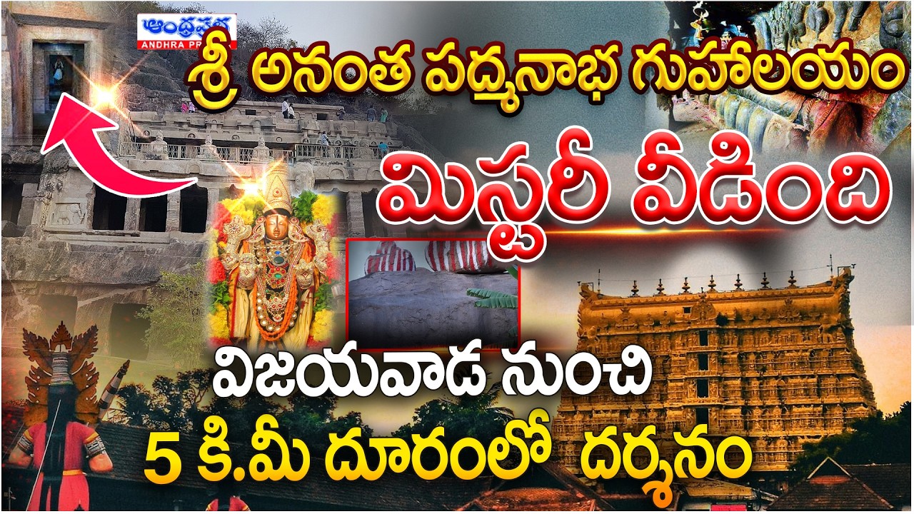 అనంత పద్మనాభ గుహాలయం మిస్టరీ వీడింది | Anantha Padmanabha Swamy Temple Mystery Leaks | AndhraPrabha