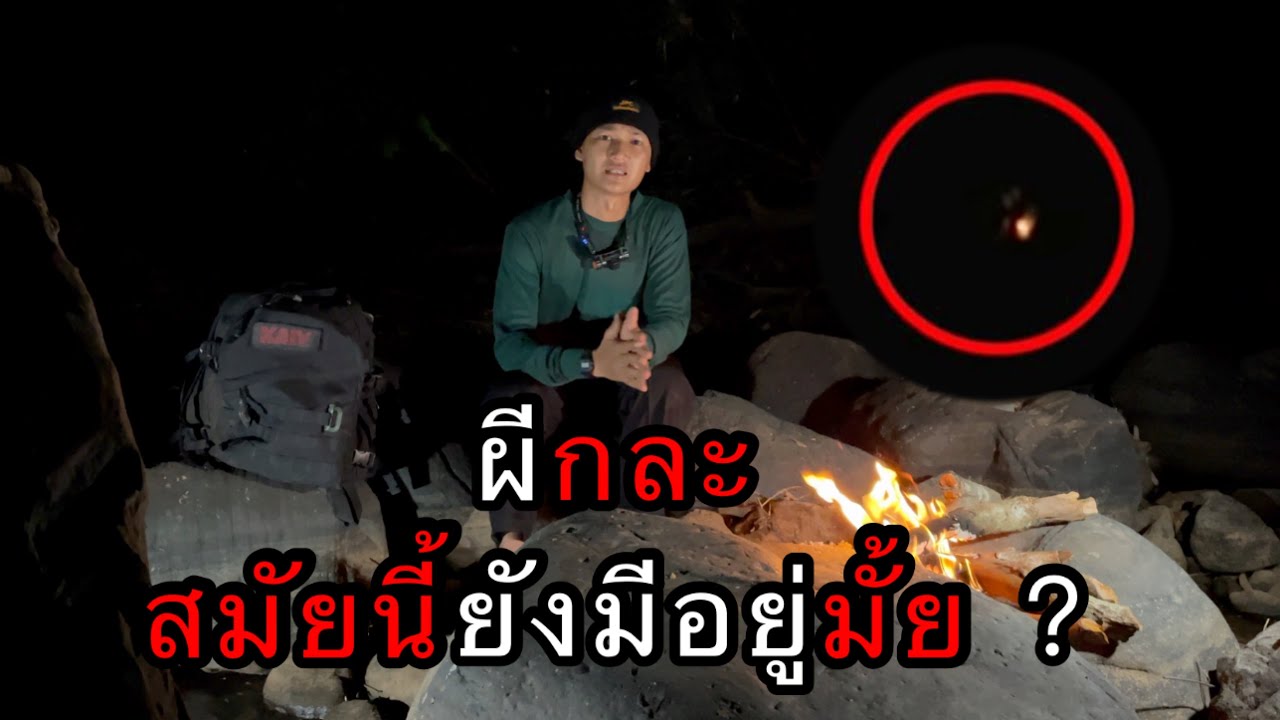 เรื่องเล่าตำนานผีกละ(สือ) และประสบการณ์ที่หลายคนอาจพบเจอ ตอนที่ 132