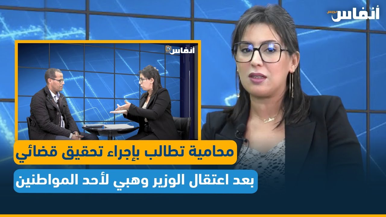 محامية تطالب بإجراء تحقيق قضائي بعد اعتقال الوزير وهبي لأحد المواطنين