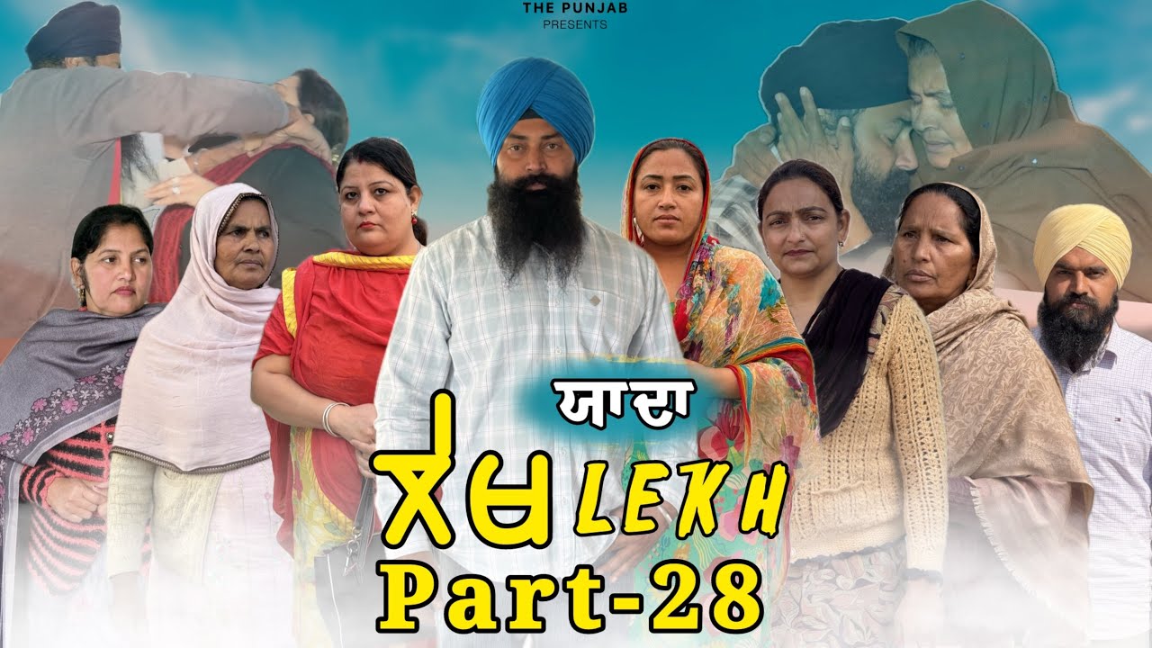 ਲੇਖ Lekh लेख Part 28 (Yada) ਯਾਦਾ #punjabi #punjabivideo #emotional 