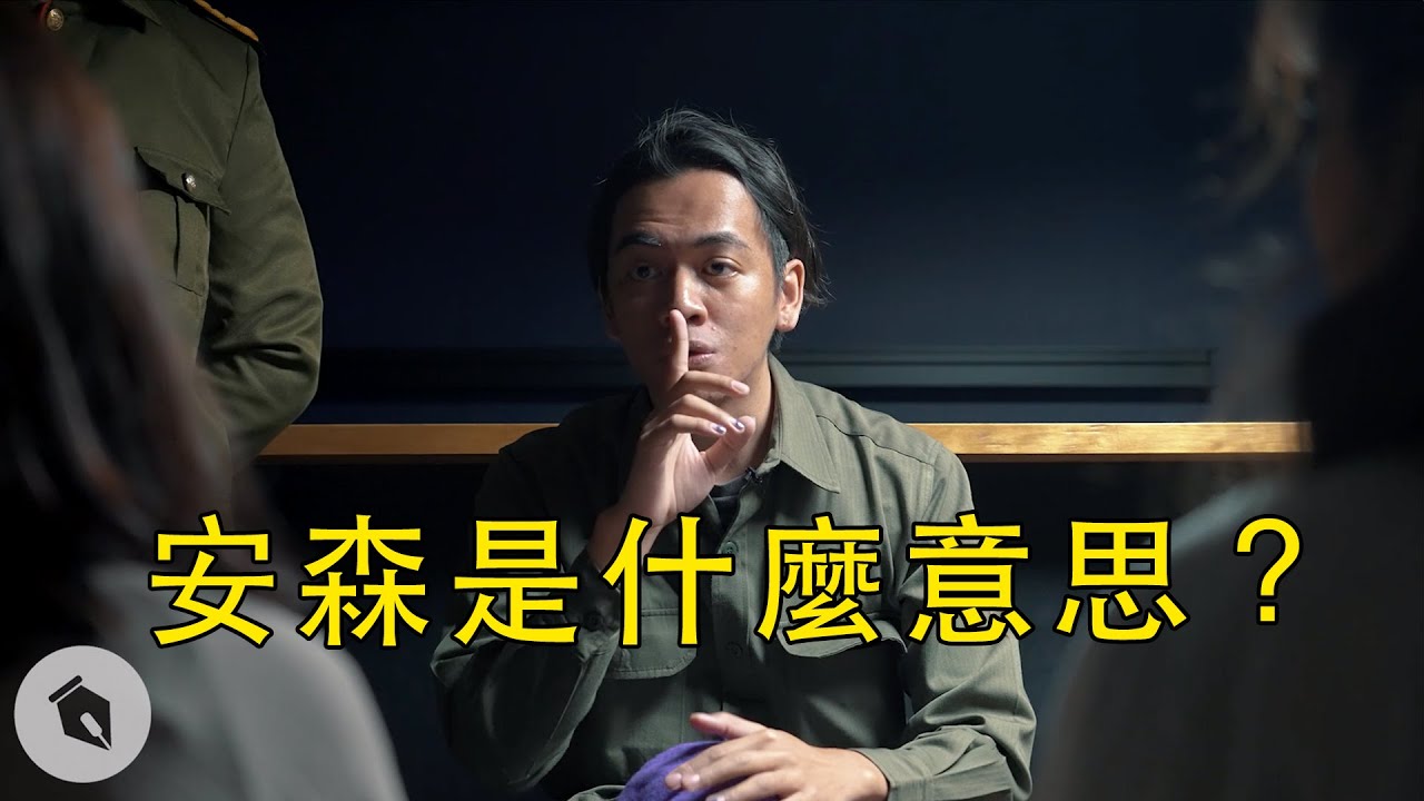 安森是什麼意思？｜#Chill革命｜喬瑟夫 ChillSeph