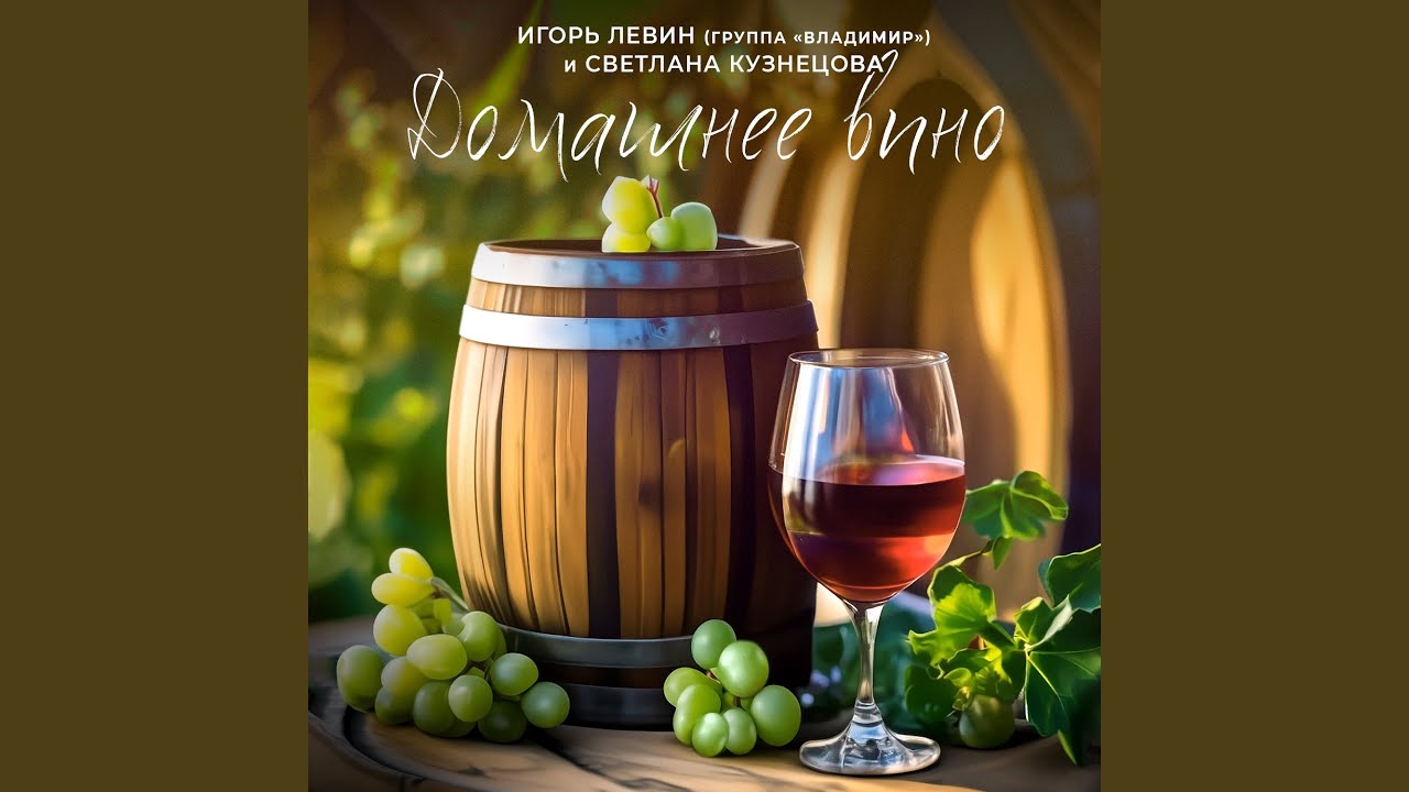 Домашнее вино