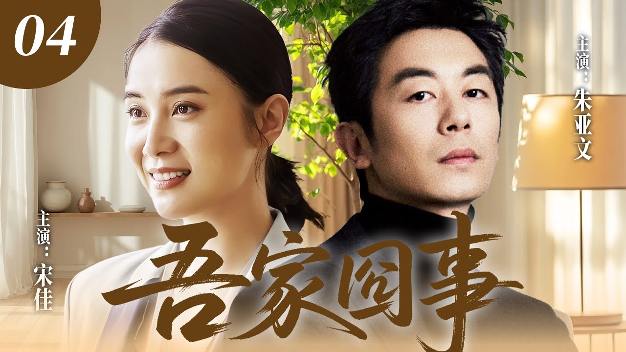 【家庭喜劇】婚姻保衛戰 EP04：夫妻關係沒有大是大非，但雞毛蒜皮里全是雷😅😅#吾家囧事 #宋佳 #茱亞文