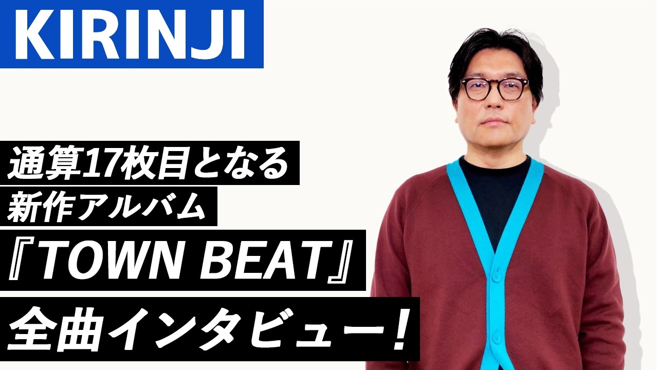 【MA HEADLINES】KIRINJI。通算17枚目となる新作アルバム『TOWN BEAT』全曲インタビュー！