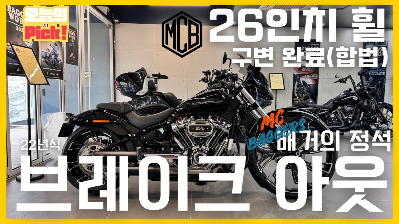 [#할리데이비슨]배거의 본고장 MC배거 26인치 브레이크 아웃 설명 및 판매