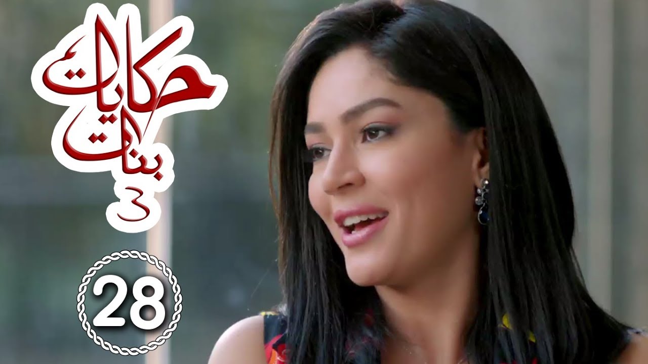 مسلسل حكايات بنات - الجزء 3 - حلقة 28