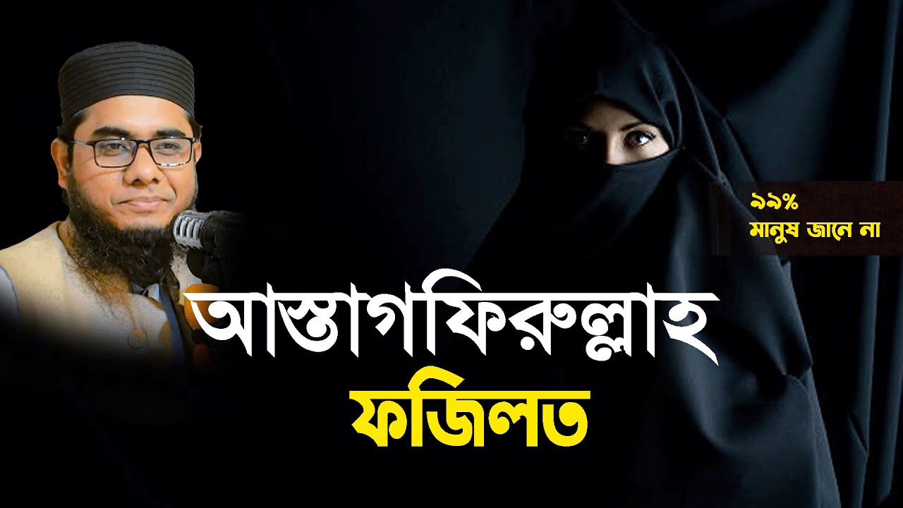 আস্তাগফিরুল্লাহ ফজিলত shahidur rahman mahmudabadi new bangla waz 2023 islamic way bd