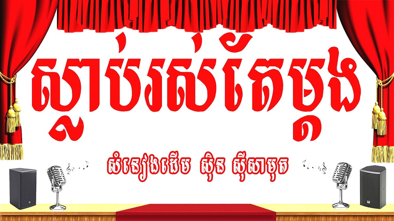 ស្លាប់រស់តែម្តង (នឹកឡើងគួរតូចចិត្តណាស់) -ភ្លេងសុទ្ធ