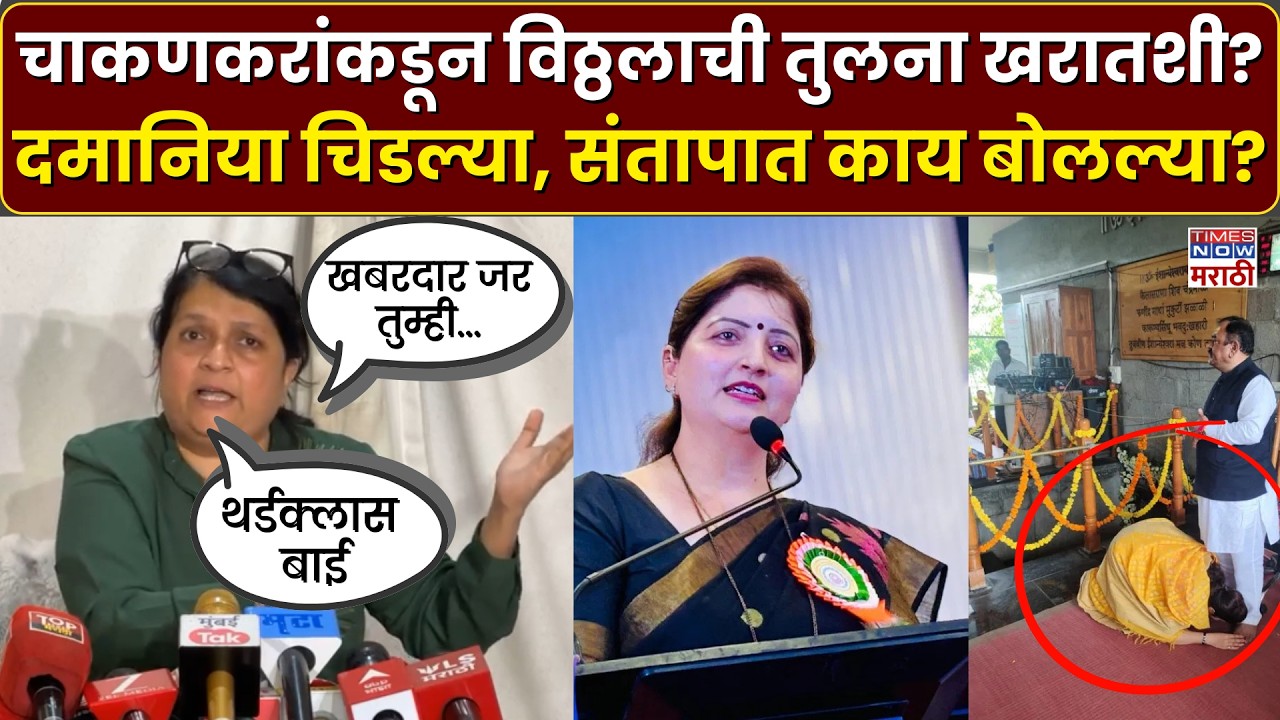 Ashok Kharat News: रुपाली चाकणकरांकडून विठ्ठलाशी तुलना खरातशी, दमानिया भडकल्या, काय बोलल्या?
