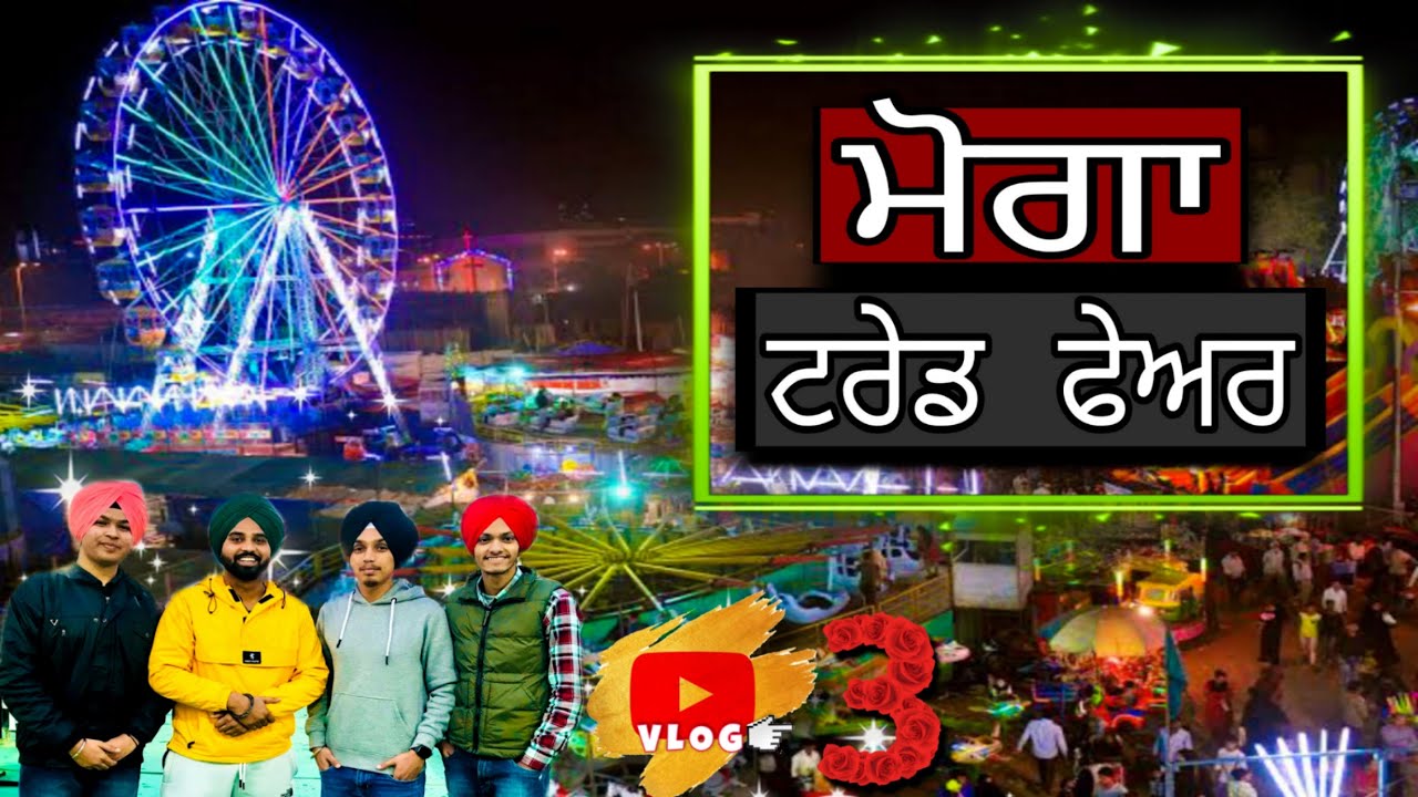 ਮੋਗਾ ਟਰੇਡ ਫੇਅਰ🔥 - Moga Trade Fair Vlog - 3
