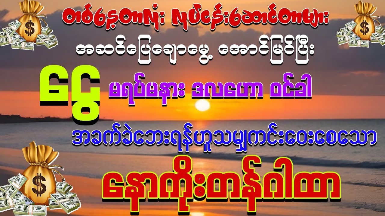 #နေ့စဉ်💰💰ငွေ မရပ်မနားဝင်ပြီး အခက်အခဲဘေးရန်အားလုံး ကင်းဝေးစေနိုင်သော နောကိုးတန်ဂါထာ