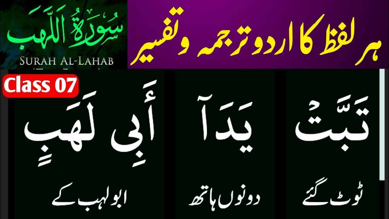 Surah Lahab words by words Tarjuma & Tafseer | Learn Quran without grammar | M Waqas Akhund zada ||