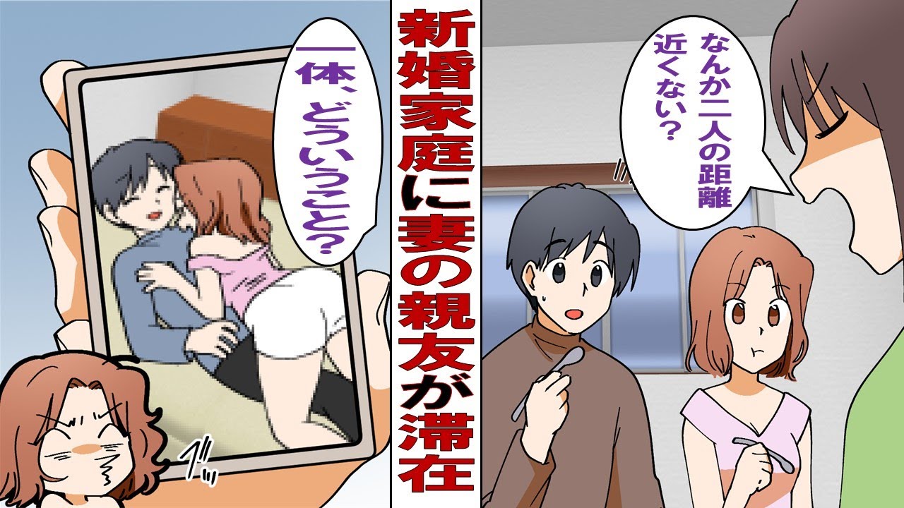【漫画】新婚家庭に妻の親友が滞在…親友「旦那さん、いいでしょ？」迫られてまんざらでもない様子の夫に私「あなたたちどういう関係なの？」→残念な結末に…