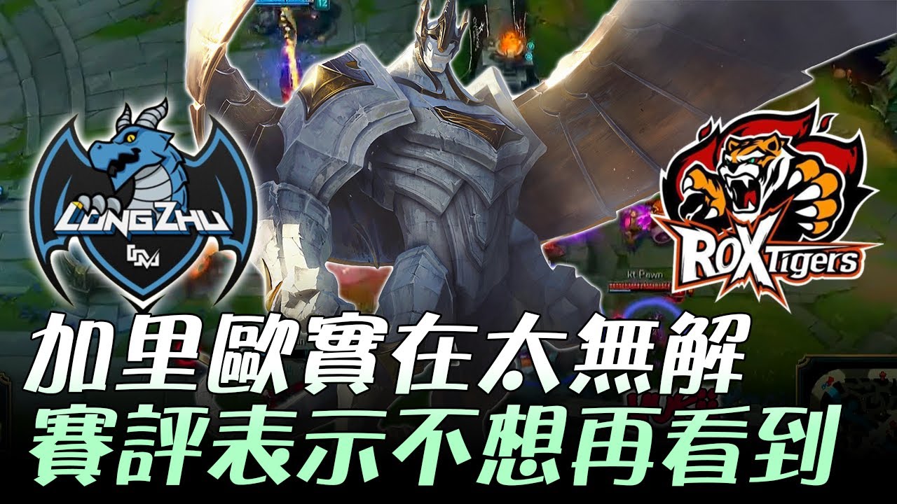 LZ vs ROX 加里歐實在太無解 賽評表示不想再看到了！ Game1 | 2017 LCK頂級聯賽夏季賽 精華 Highlights