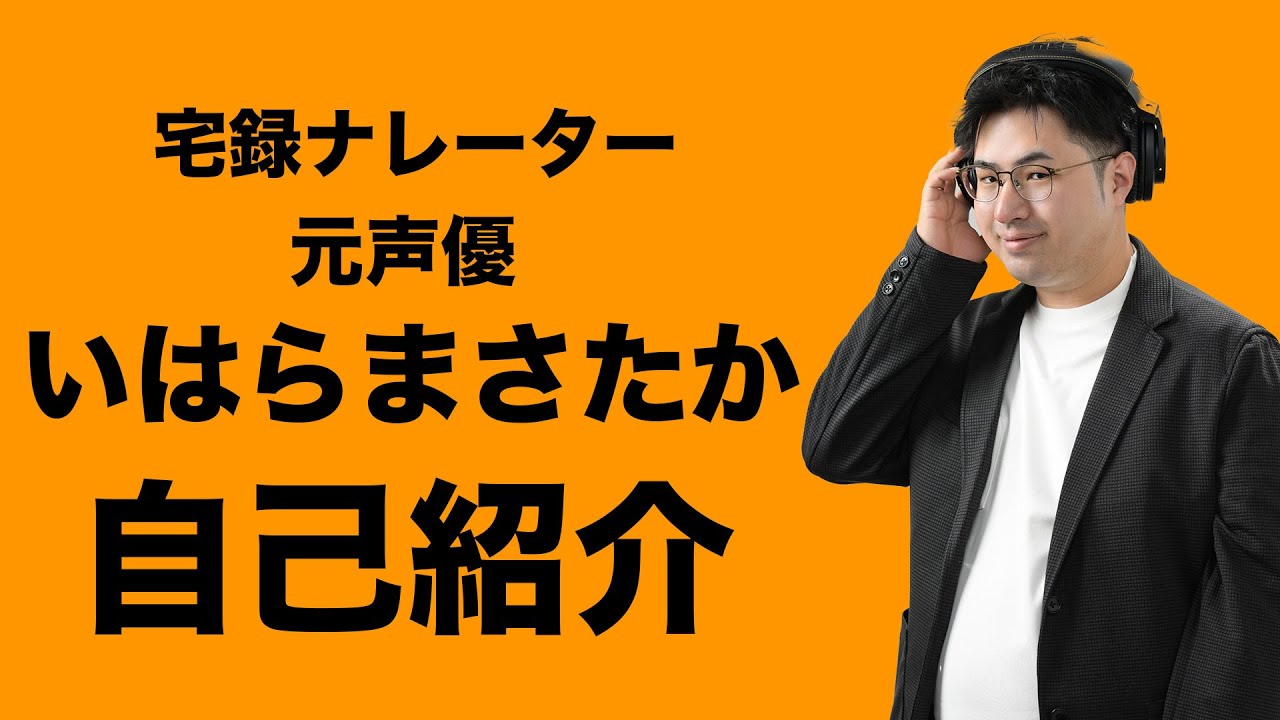 宅録ナレーターいはらまさたかの自己紹介【声優志望　宅録ナレーター】