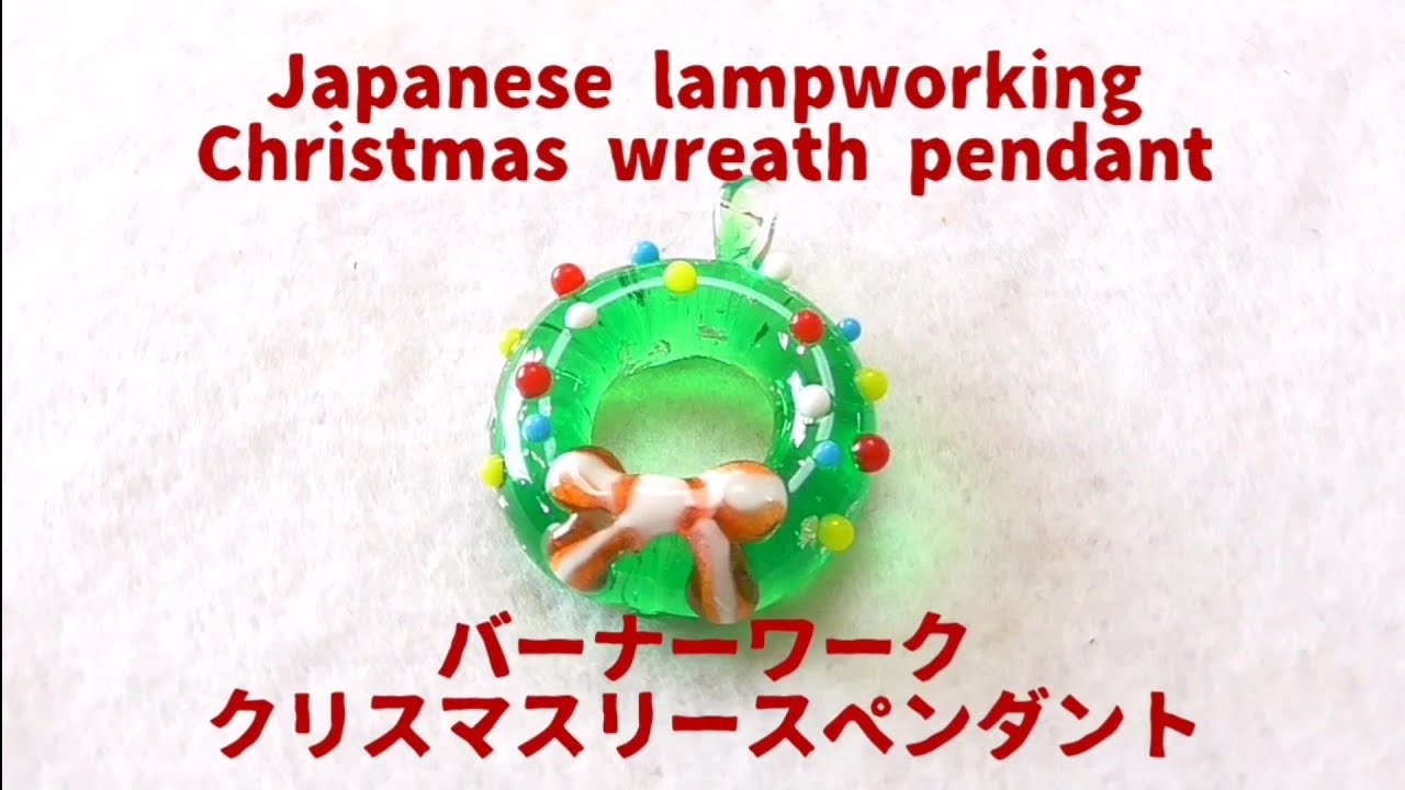 Japanese lampworking Christmas wreath pendant - normal speed ver. バーナーワーク クリスマスリースペンダント
