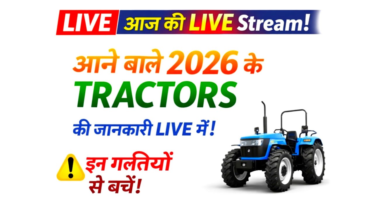 2026 में आने वाले ट्रैक्टर्स | कौन सी गलती न करें? LIVE🔴 #tractorinformation #tractorreview