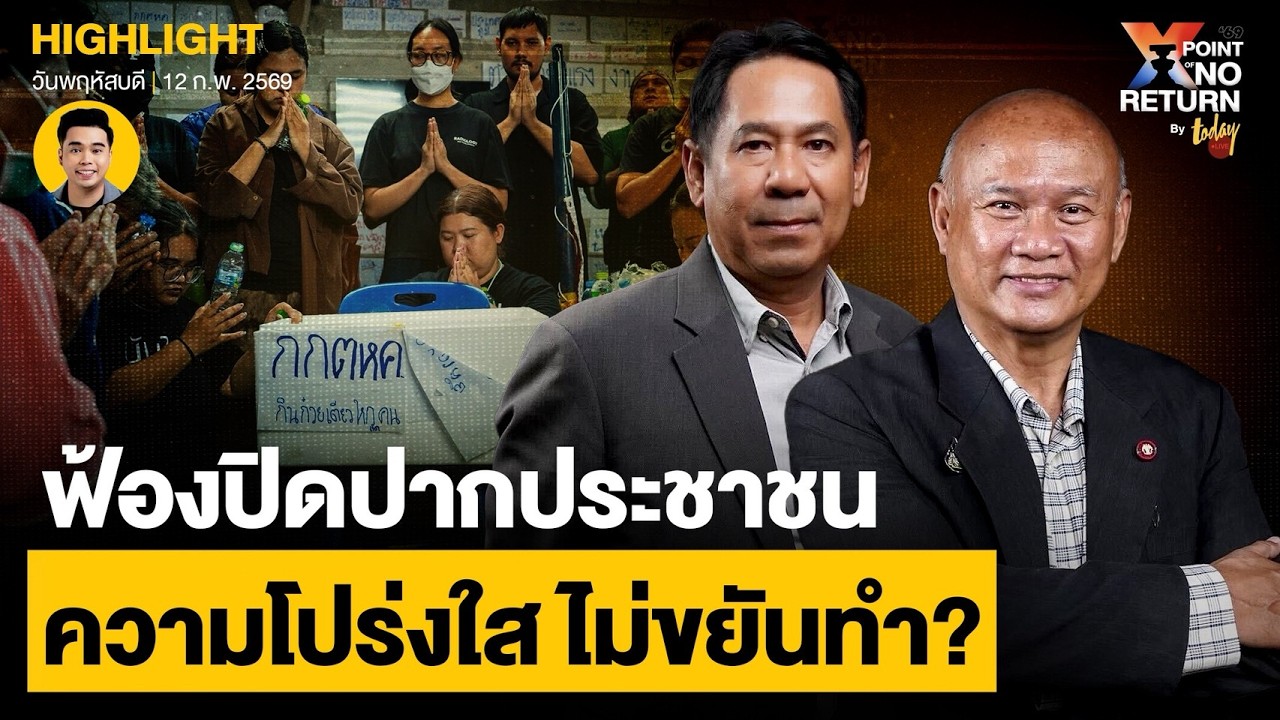 กกต.ฟ้องปิดปากประชาชน แต่ความโปร่งใส ไม่ขยันทำ | TODAY